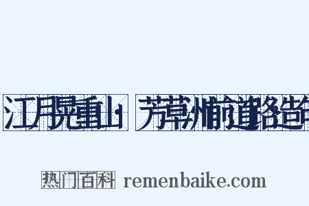 江月晃重山·芳草洲前道路造句是什么意思的图片